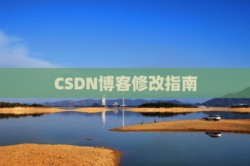 CSDN博客修改指南